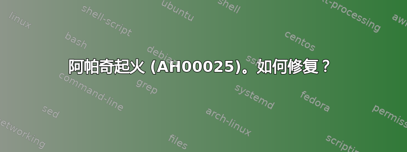 阿帕奇起火 (AH00025)。如何修复？