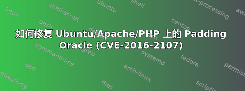 如何修复 Ubuntu/Apache/PHP 上的 Padding Oracle (CVE-2016-2107)