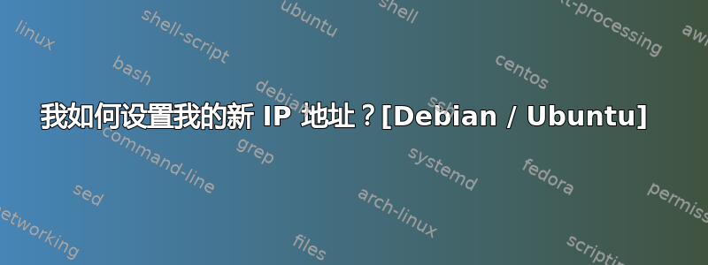 我如何设置我的新 IP 地址？[Debian / Ubuntu] 