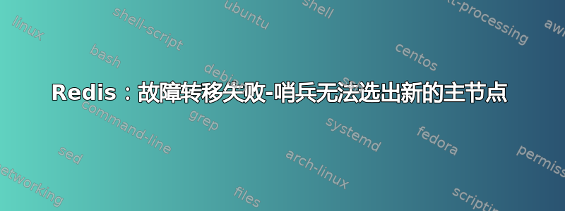 Redis：故障转移失败-哨兵无法选出新的主节点