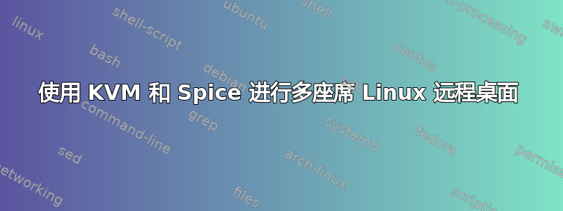 使用 KVM 和 Spice 进行多座席 Linux 远程桌面