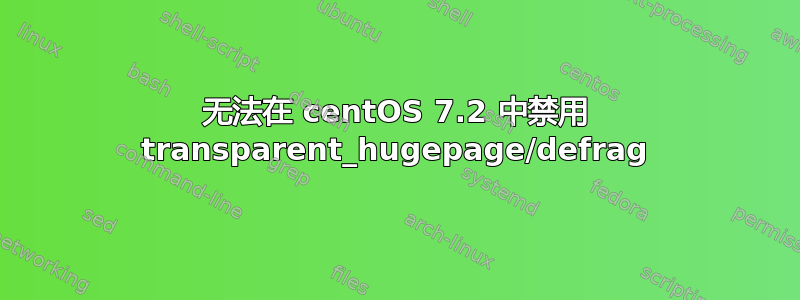 无法在 centOS 7.2 中禁用 transparent_hugepage/defrag