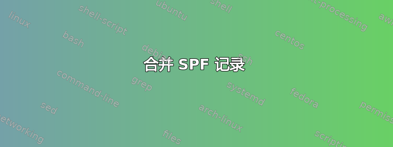 合并 SPF 记录