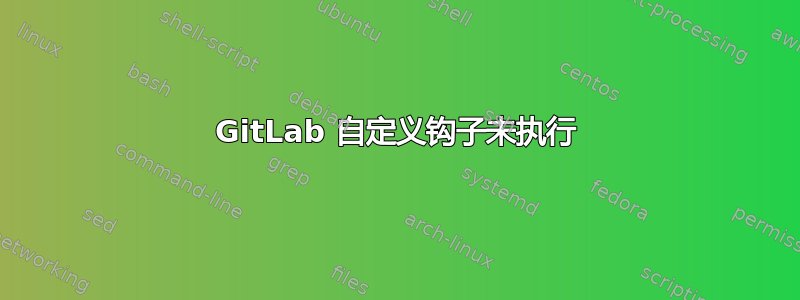 GitLab 自定义钩子未执行