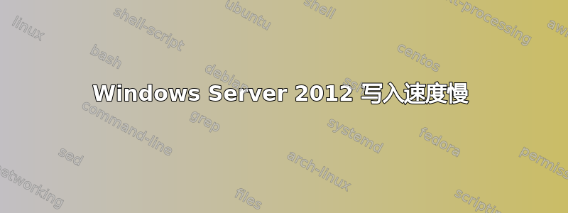 Windows Server 2012 写入速度慢