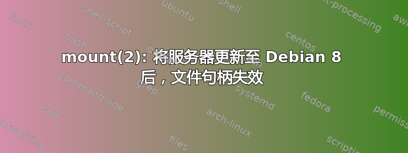 mount(2): 将服务器更新至 Debian 8 后，文件句柄失效