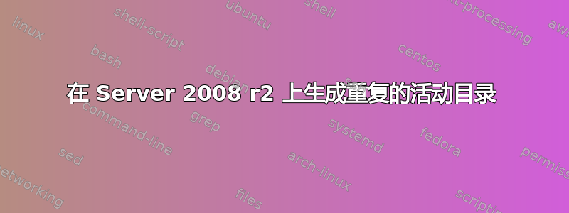 在 Server 2008 r2 上生成重复的活动目录