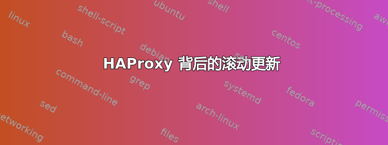 HAProxy 背后的滚动更新