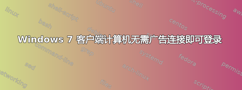 Windows 7 客户端计算机无需广告连接即可登录