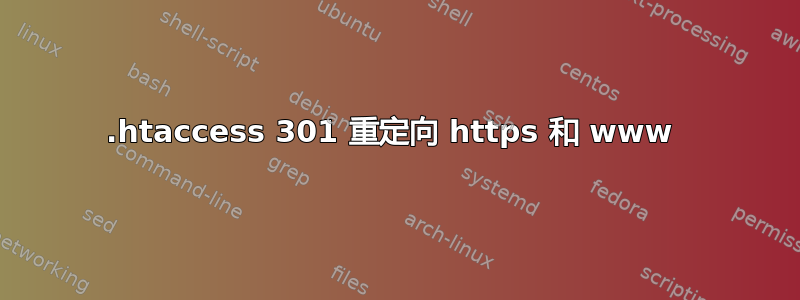 .htaccess 301 重定向 https 和 www 