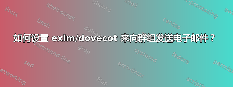 如何设置 exim/dovecot 来向群组发送电子邮件？