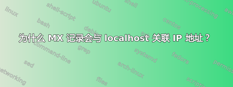 为什么 MX 记录会与 localhost 关联 IP 地址？