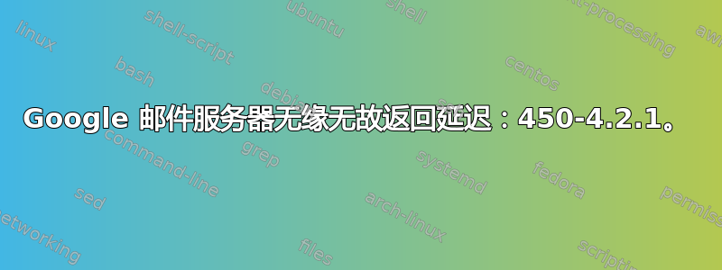 Google 邮件服务器无缘无故返回延迟：450-4.2.1。