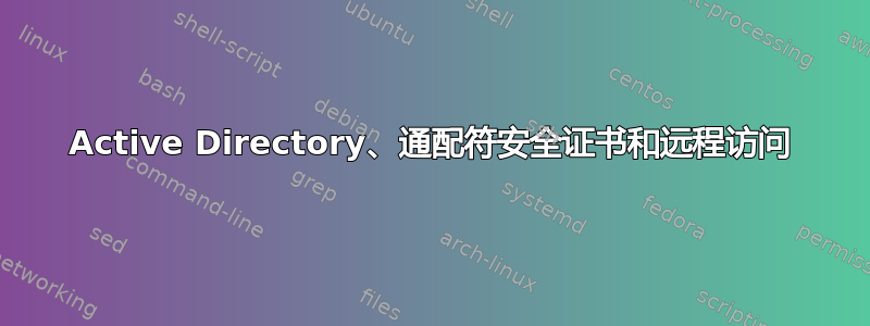 Active Directory、通配符安全证书和远程访问