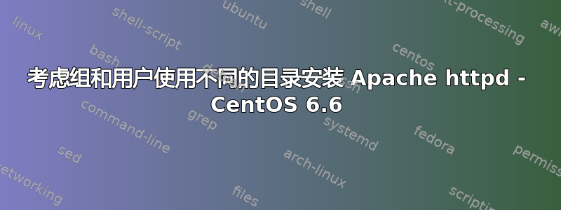 考虑组和用户使用不同的目录安装 Apache httpd - CentOS 6.6