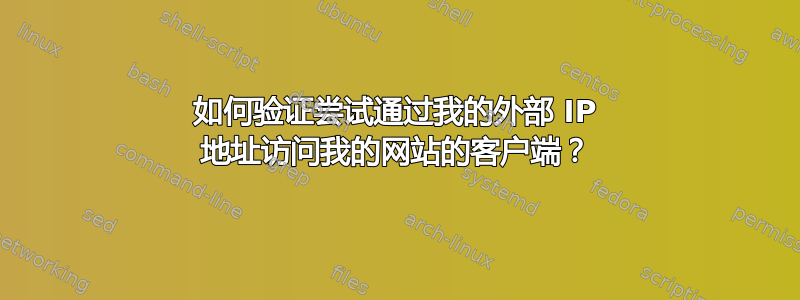 如何验证尝试通过我的外部 IP 地址访问我的网站的客户端？