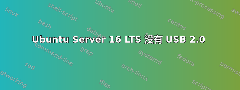 Ubuntu Server 16 LTS 没有 USB 2.0