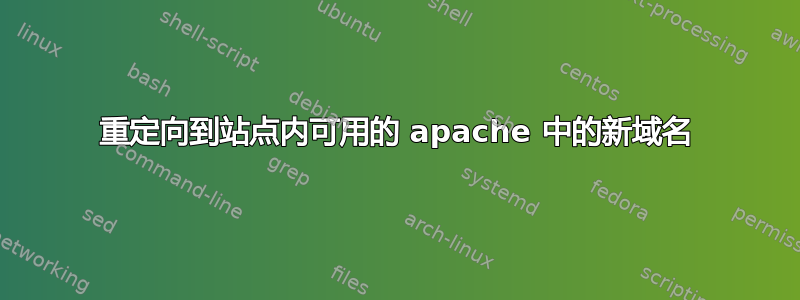 重定向到站点内可用的 apache 中的新域名