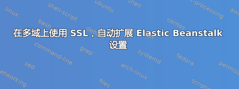 在多域上使用 SSL，自动扩展 Elastic Beanstalk 设置