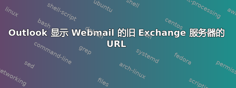 Outlook 显示 Webmail 的旧 Exchange 服务器的 URL