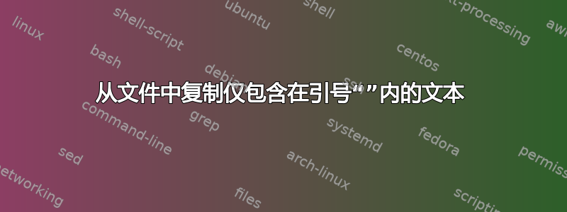 从文件中复制仅包含在引号“”内的文本