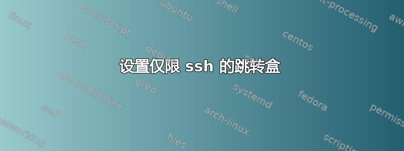 设置仅限 ssh 的跳转盒