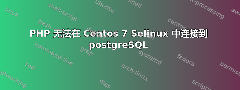 PHP 无法在 Centos 7 Selinux 中连接到 postgreSQL