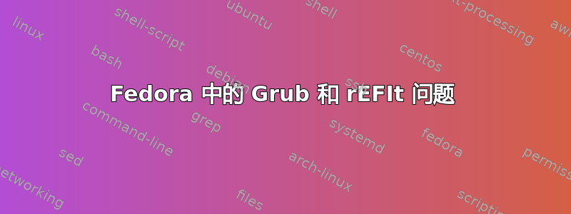 Fedora 中的 Grub 和 rEFIt 问题