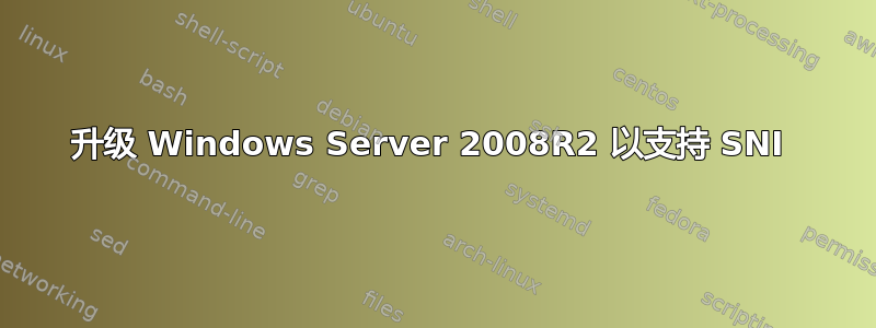 升级 Windows Server 2008R2 以支持 SNI 