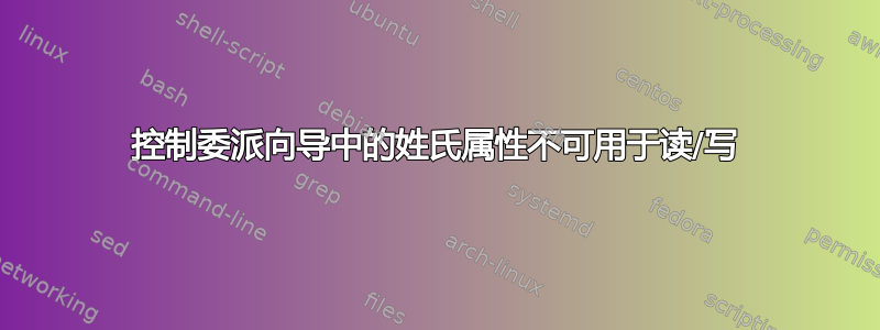 控制委派向导中的姓氏属性不可用于读/写