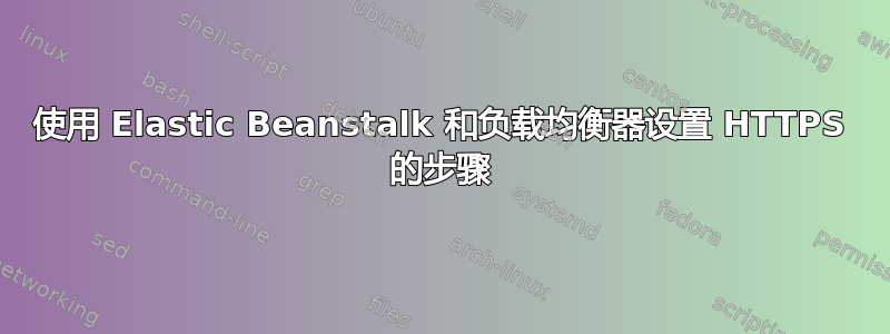 使用 Elastic Beanstalk 和负载均衡器设置 HTTPS 的步骤