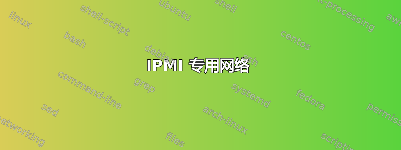 IPMI 专用网络