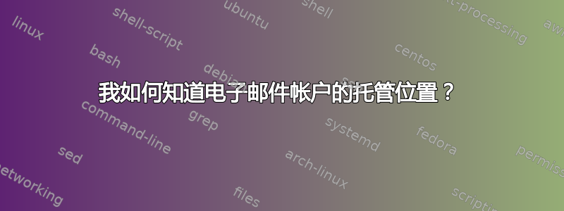 我如何知道电子邮件帐户的托管位置？