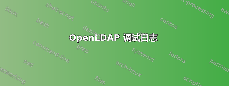 OpenLDAP 调试日志