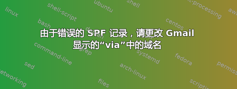 由于错误的 SPF 记录，请更改 Gmail 显示的“via”中的域名