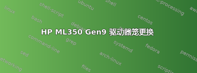 HP ML350 Gen9 驱动器笼更换