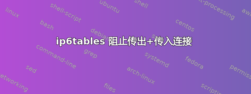 ip6tables 阻止传出+传入连接