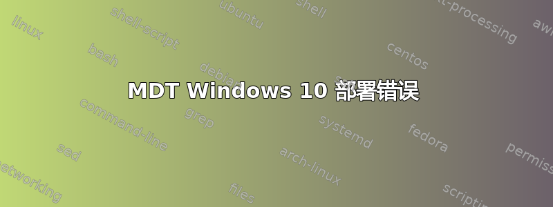 MDT Windows 10 部署错误