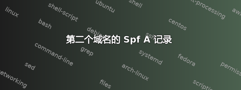 第二个域名的 Spf A 记录