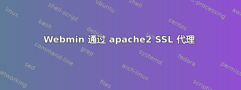 Webmin 通过 apache2 SSL 代理