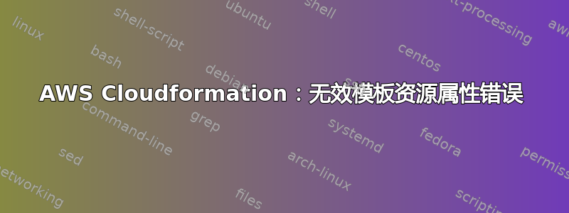 AWS Cloudformation：无效模板资源属性错误