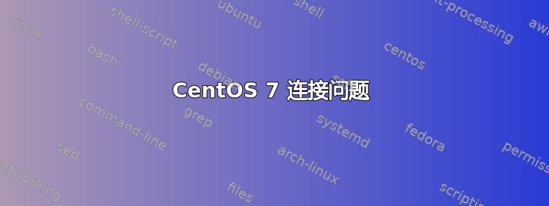 CentOS 7 连接问题