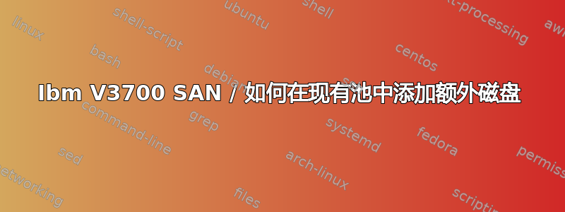 Ibm V3700 SAN / 如何在现有池中添加额外磁盘