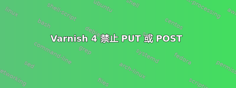 Varnish 4 禁止 PUT 或 POST