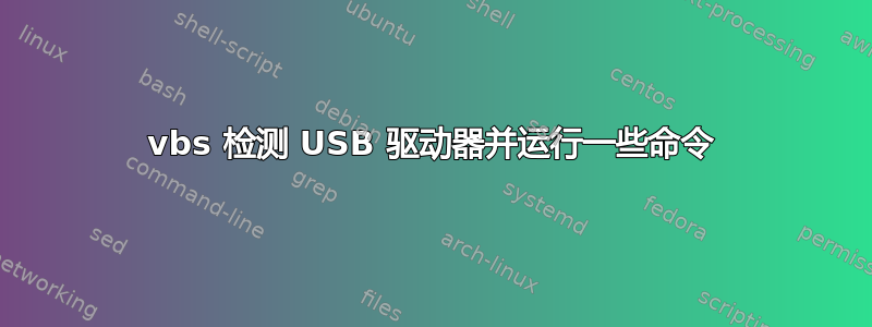 vbs 检测 USB 驱动器并运行一些命令