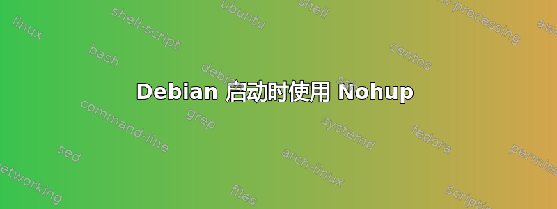 Debian 启动时使用 Nohup