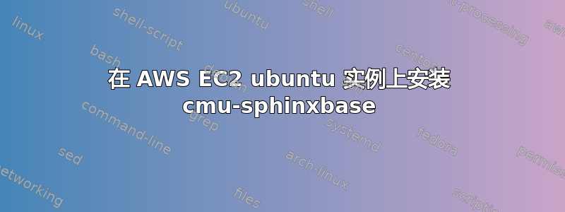 在 AWS EC2 ubuntu 实例上安装 cmu-sphinxbase