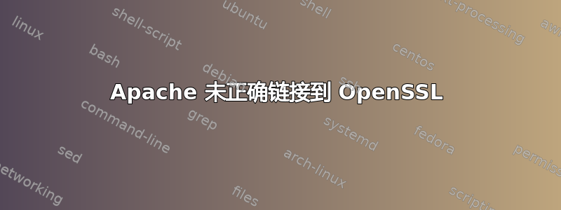 Apache 未正确链接到 OpenSSL