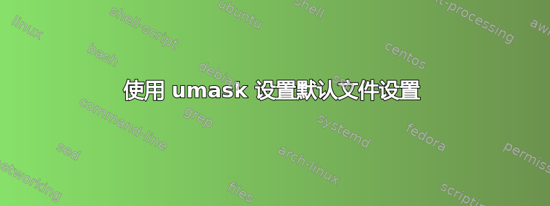 使用 umask 设置默认文件设置