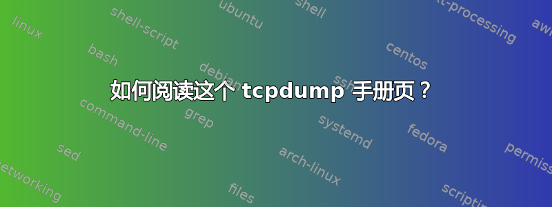 如何阅读这个 tcpdump 手册页？